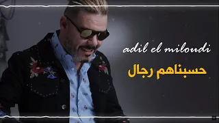 adil el miloudi - 7sbnahom rjal - حسبناهم رجال - عادل الميلودي