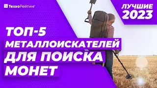 ТОП-5. Лучшие металлоискатели для монет. Рейтинг 2023 года 💰 Какой выбрать?