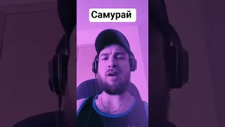 MiyaGi - Самурай/Cover AMDY