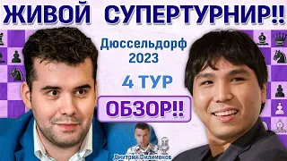Обзор 4 тура! Дюссельдорф 2023 🎤 Дмитрий Филимонов ♛ Шахматы