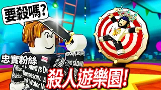 ROBLOX 法蘭基的殺人遊樂園！我最忠實的一位觀眾會忍心砍死我嗎？丟刀模擬器！【Frankie's Funhouse 🎪 - 有感筆電】