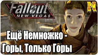 Fallout New Vegas Прохождение №21 Ещё Немножко - Горы, Только Горы