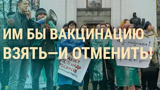 Тысячи антипрививочников в центре Киева. ФСБ признала отравителей | ВЕЧЕР | 3.11.21