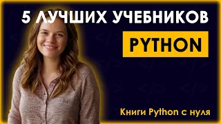 5 лучших учебников Python в 2024 году 💡 Книги Python с нуля