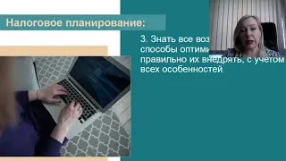 Вебинар Ольги Шкатовой "Налоговое планирование". 09.03.21