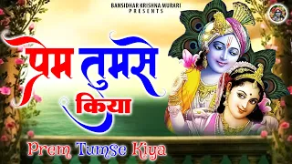 प्रेम तुमसे किया तो गलत क्या किया | Prem Tumse Kiya | Shree Krishna Bhajans | Banke Bihari Ji Bhajan