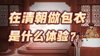 皇帝的奴仆没前途？什么样的“包衣”能飞黄腾达？【细说紫禁·毛立平48】