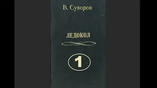 Виктор Суворов "Ледокол" (полная аудиокнига в двух частях, часть первая)