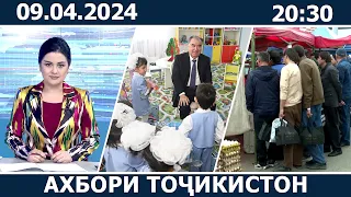 Ахбори Точикистон Имруз - 09.04.2024 | novosti tajikistana