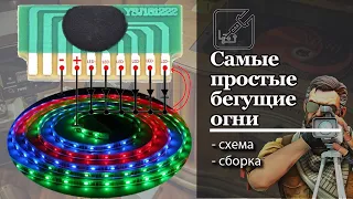 💡 Самые простые бегущие огни, проще только лампочка и батарейка.  Бегущие огни из модуля. 🔬