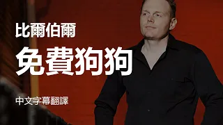 Bill Burr 比爾伯爾 - 免費狗狗 (中文字幕翻譯)