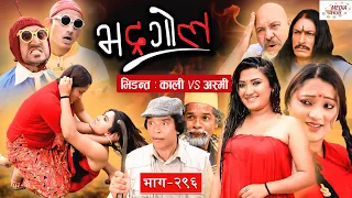 Bhadragol || भद्रगोल || भिडन्त : काली VS अस्मी ||Ep-296 ||August 06, 2021||Nepali Comedy||Media Hub