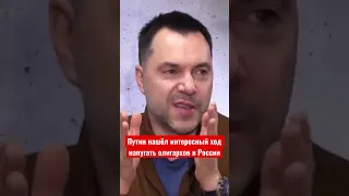 Арестович: Путин использует Пригожина, как опричника,  чтобы испугать олигархов в России