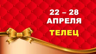 ♈ ТЕЛЕЦ. 🎀 С 22 по 28 АПРЕЛЯ 2024 г. 🍀 Таро-прогноз ❤️