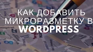 Как добавить микроразметку в WordPress