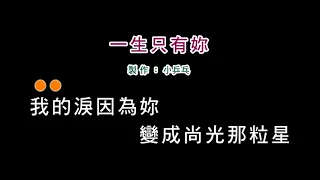 (演唱版)蔡小虎-一生只有妳(DIY卡拉OK字幕)