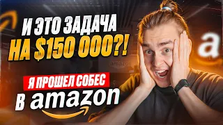 И это задача на 150 000$ ?! Я прошел собес в Amazon