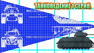 ТАНКОВЕДЕНИЕ - 1 серия. Мультики про танки