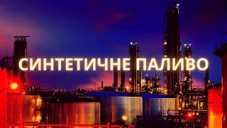 Синтетичне паливо. Авіаційне паливо з вугілля. Державна політика Третього Рейху