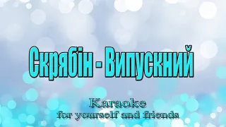 Скрябін - Випускний (Karaoke)