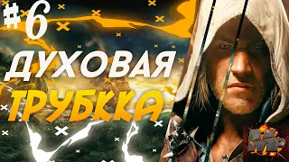 Прохождение Assassin's Creed 4: Black Flag (Чёрный флаг) #6/ДУХОВАЯ ТРУБКА/ДРОТИКИ/АССАСИН