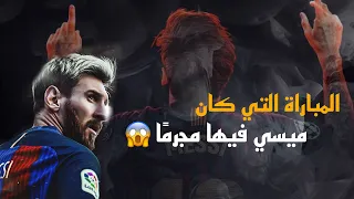 المباراة التي كان فيها ميسي مجرماً