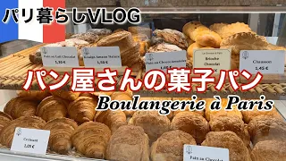 【パリの街のパン屋さん】パリのパン屋さん紹介、大好きな菓子パンを食べる。パリ暮らしVLOG【 ENG SUB】