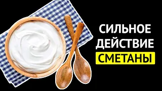 СМЕТАНА - ЧУДО! Даже одна ложка СМЕТАНЫ поможет избавиться от болячек!