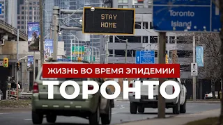 Канада на карантине. Жизнь во время эпидемии в Торонто