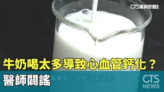 牛奶喝太多導致「心血管鈣化？」　醫師闢謠｜華視新聞 20230705