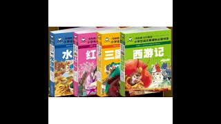 Children China famous literature books 全4册四大名著注音版西游记+红楼梦+三国演义+水浒传