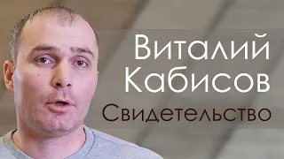 Виталий Кабисов |  история жизни