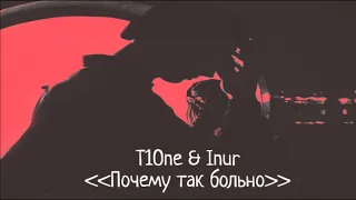 T1One & Inur - Почему так больно 2019