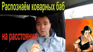 Коварная девушка.Коварная рсп.Хитрая разведёнка.Как её вычислить?