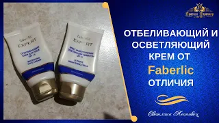 Отбеливающий и осветляющий крем Expert  Faberlic