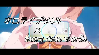 【MAD】hololive✕more than words［TVアニメ『呪術廻戦・渋谷事変』エンディングテーマ］再掲