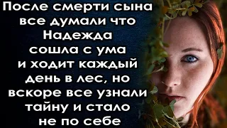 После потери сына все думали что она сошла с ума и ходит каждый день в лес, но вскоре узнали тайну