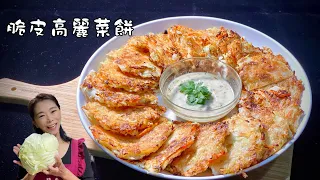 素食高麗菜餅比肉好吃、不用麵粉、我怎麼現在才知道這個食譜、超級脆