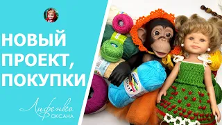 🍓🐒 Клубничная поляна: новый проект и веселая мартышка, покупка пряжи