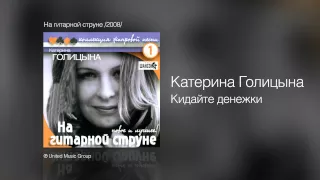 Катерина Голицына - Кидайте денежки - На гитарной струне /2008/