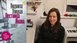 Улицкая Л.Е. - Лестница Якова / Ulitskaya L.E. - Jacob's Ladder (*) Bookinator