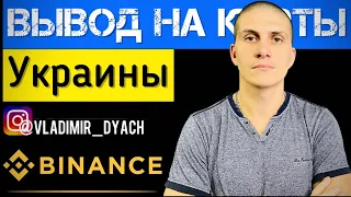 Binance | Вывод USDT на КАРТУ БАНКА (Приват, Моно…) @JUSTRUNRIDER