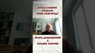 “TU” Когда славяне создали Киев и Новгород — Игорь Данилевский, Татьяна Таирова #shorts