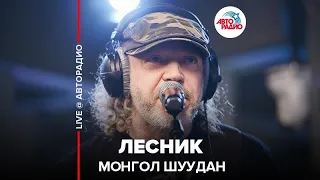 Монгол Шуудан - Лесник (LIVE @ Авторадио)