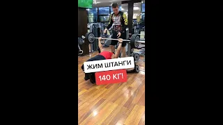 Жим штанги 140 кг!