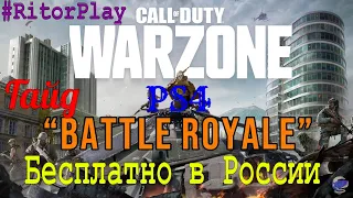 Call of Duty: Warzone PS4 в России [Лучший battle royale] #RitorPlay