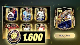 1600 жетонов УЛЬТИМЕЙТ ТОТС - ПАКИ FC MOBILE: Pack Opening 99+ OVR ULTIMATE TOTS