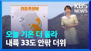 [날씨] 오늘 기온 더 올라 내륙 33도 안팎 더위…동해안 선선 / KBS  2022.06.02.