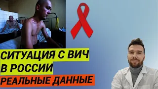 Ситуация  с ВИЧ-инфекцией в России.  Реальные данные.