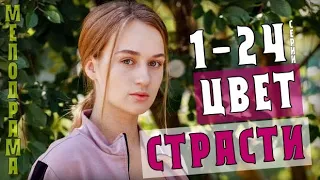 "Цвет страсти" 1-24 серия (2020) сериал Мелодрама на СТБ - анонс и дата выхода